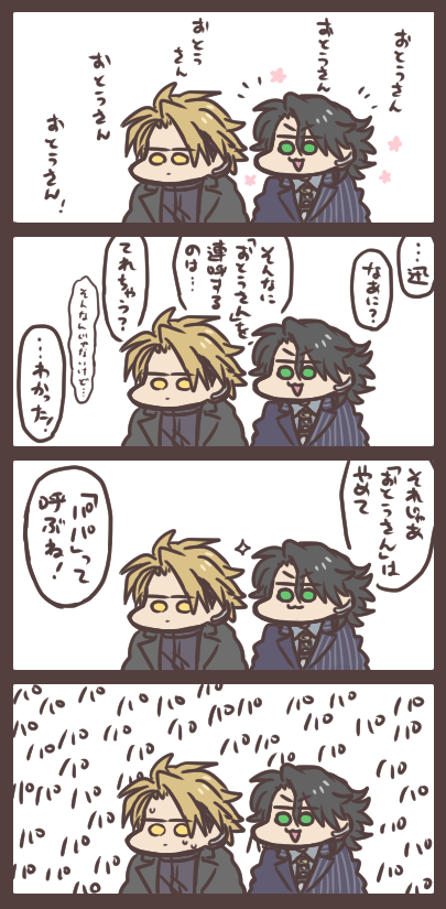 迅と滅とおとうさん 
