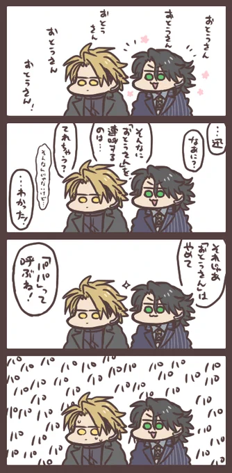 迅と滅とおとうさん 