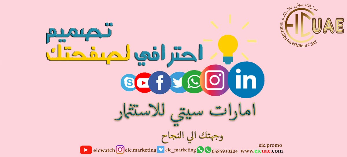 احصل علي خدماتنا في ادارة صفحات الشوشيال ميديا 
Follow us on our
Instagram account : instagram.com/eic_uae/
#instagram_eic_uae
#Emirates_Investment_City
#EICWATCH
#EicPromo
#EIC_MARKETING
#EIC_SOULUTION
#EICUAE
#eic_uae

#استثمارات_الامارات
#برنامج_استثمارات_الامارا