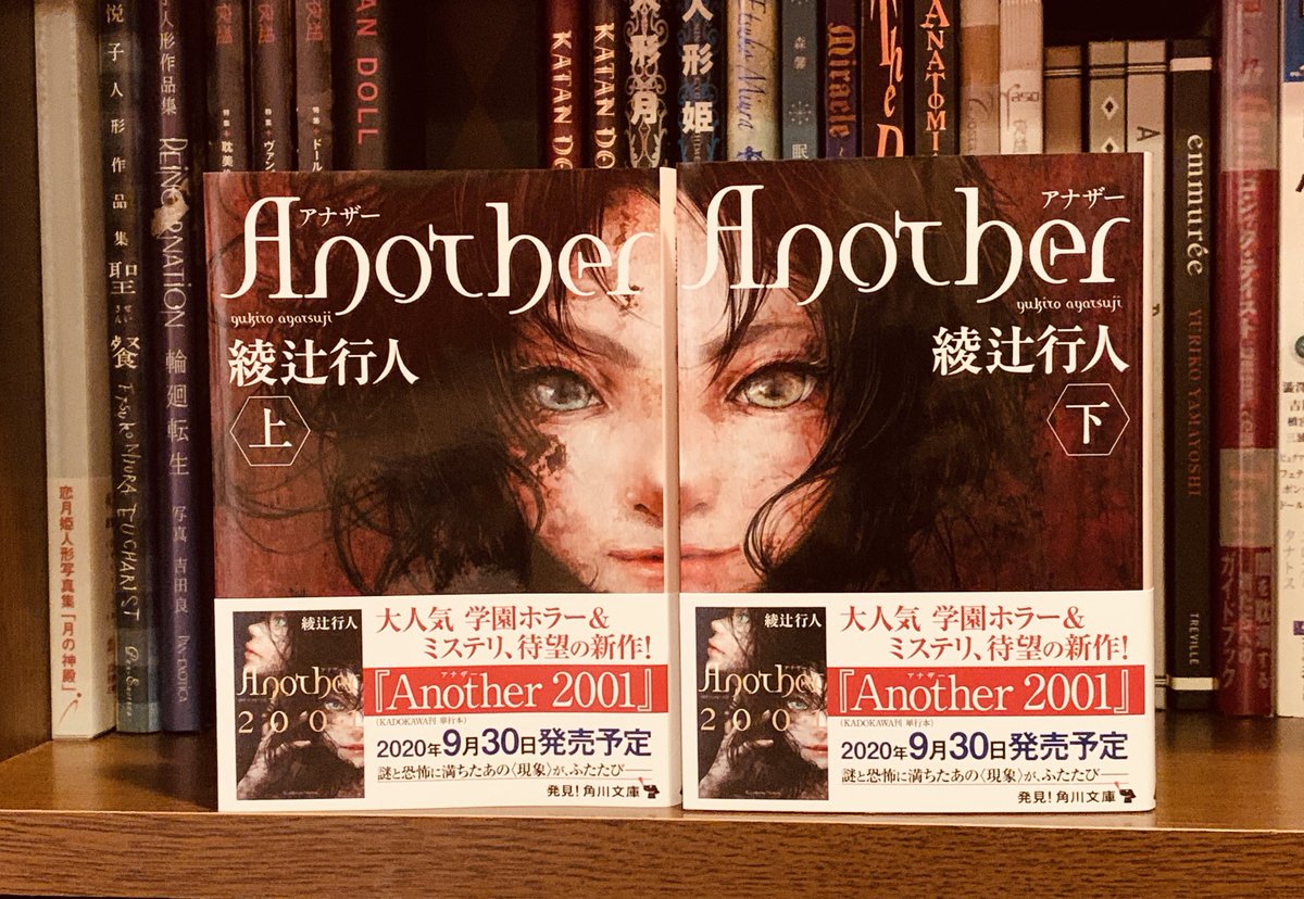 新長編の発売を前に、角川文庫版の『Another』に新しい帯が。未読の方