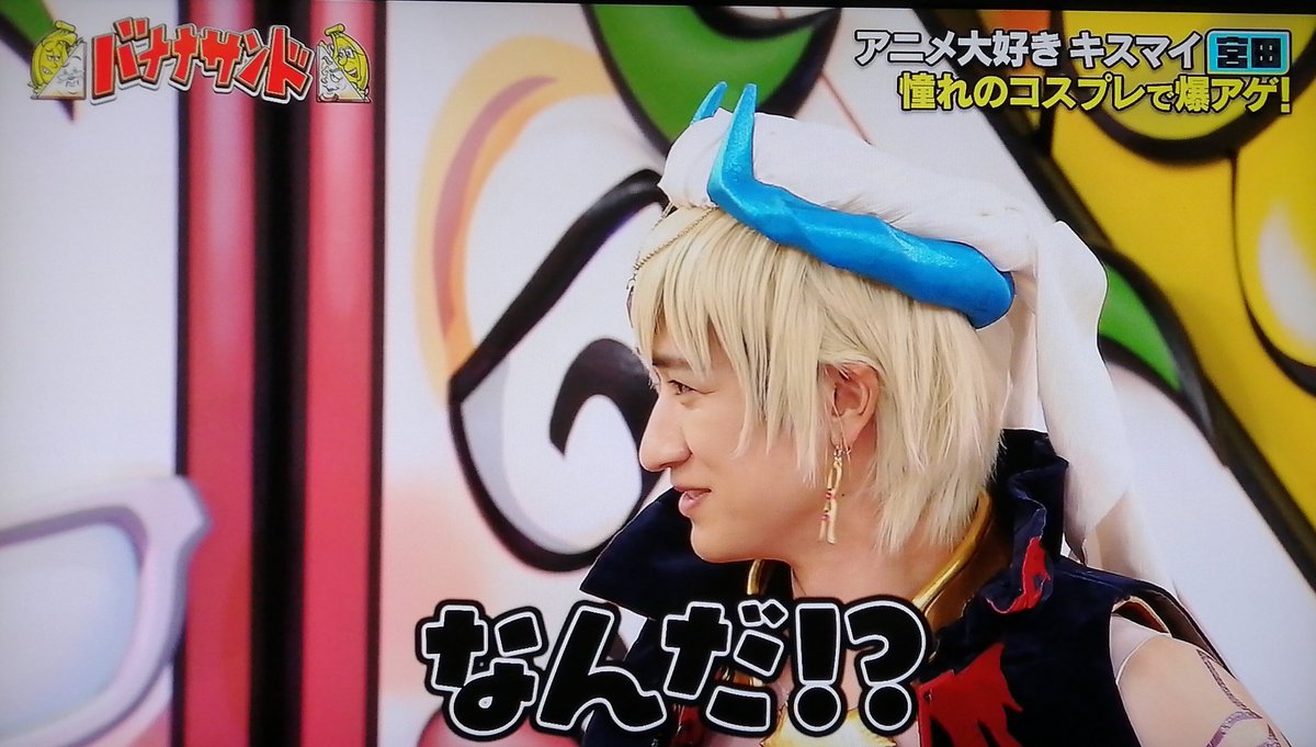 喜べ雑種 オタの鑑 キスマイ宮田俊哉さん 人生初のコスプレで Fgo のギルガメッシュを披露 楽しそうに生きてるな Togetter