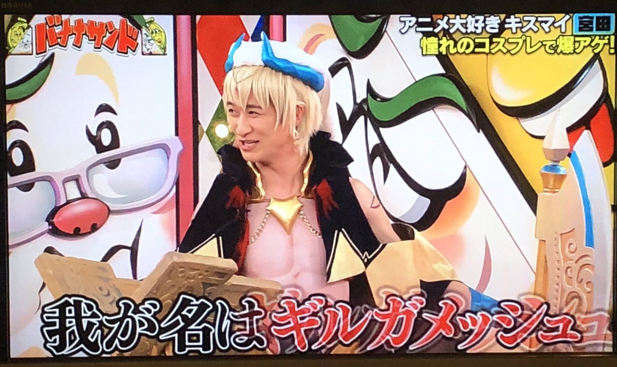 喜べ雑種 オタの鑑 キスマイ宮田俊哉さん 人生初のコスプレで Fgo のギルガメッシュを披露 楽しそうに生きてるな Togetter