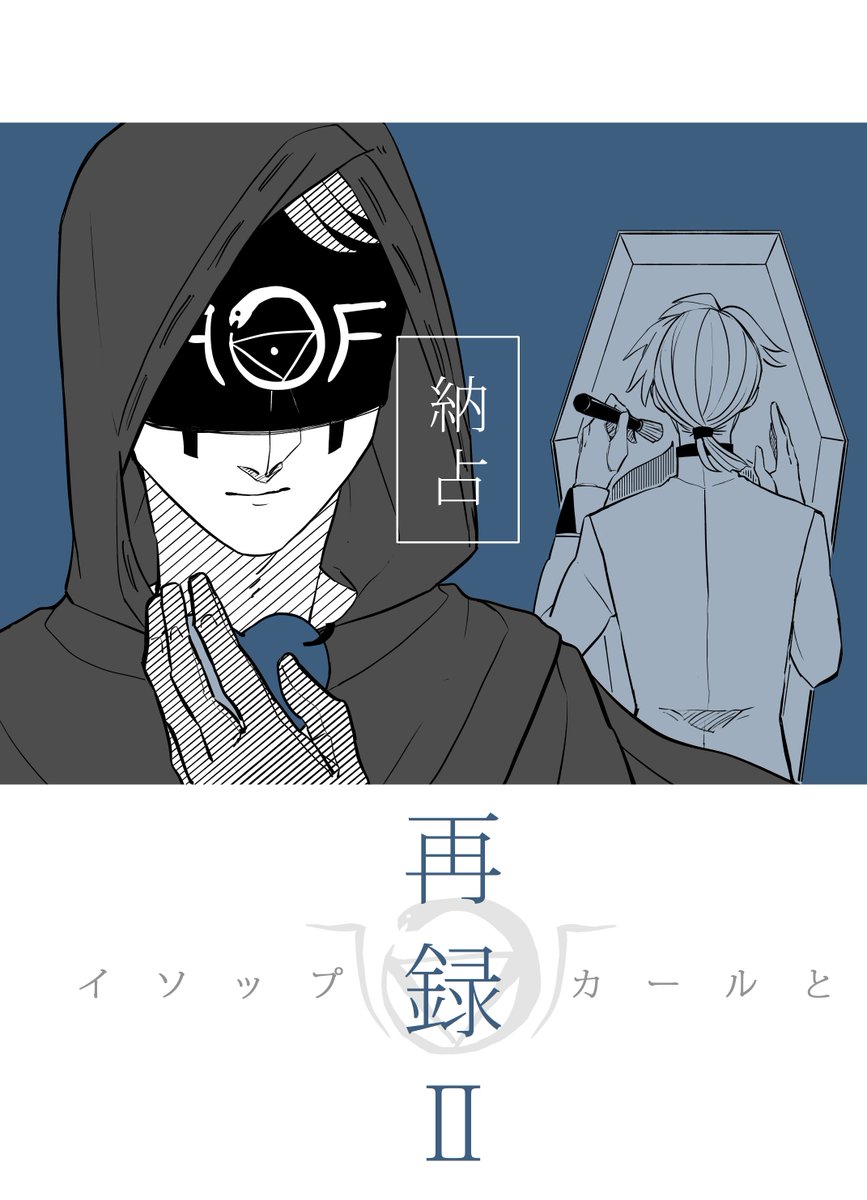 【残響ハルシネイト(日)シ21a】
サークル:現在過程厨
新刊:Web再録+描き下ろし(全92ページ)
注意事項:Web再録本になりますので、描き下ろし以外全てネット上で閲覧可能です。
※前回の本のノベルティのイライさんクソ名刺もっていきます…欲しい人どうぞ… 