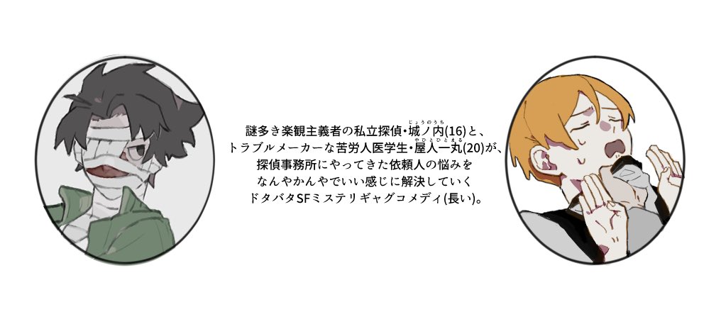 初出しですが、これは幽霊が見える若手探偵と大惨事系ドジっ子助手の自創作 おきにいり 