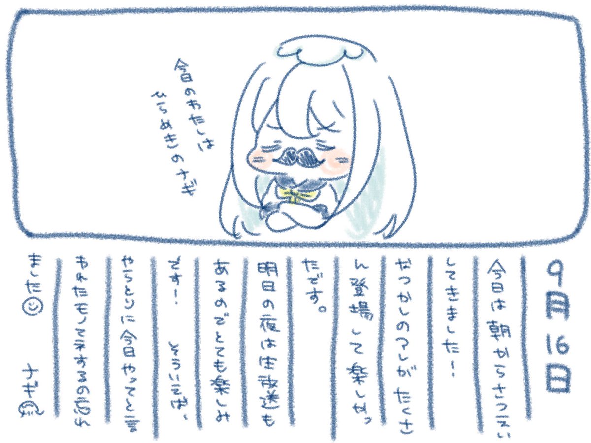 ଳ~ 9月16日 ~ଳ
今日一番笑った事は、やらとりに驚かされた編とりが本気で超ビビって飛び上がってビックリしてたことです?
(わたしはその真横にいた)
#ナギのえにっき #ナギナミ