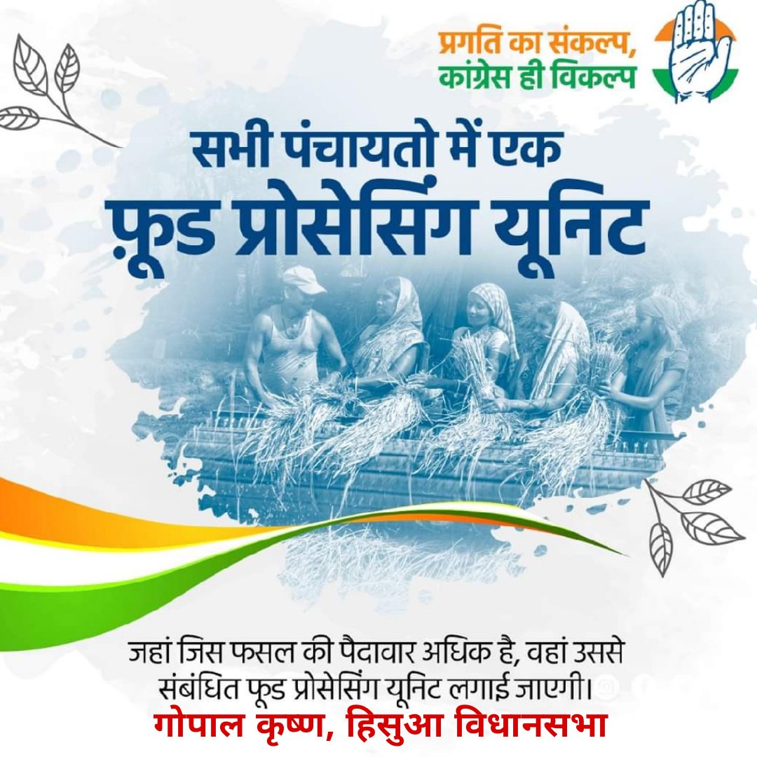 प्रगति का संकल्प,
कांग्रेस ही विकल्प 

हिसुआ विधानसभा अन्तर्गत सभी पंचायतों में फसल के पैदावार के अनुसार फूड प्रोसेसिंग यूनिट का निर्माण कार्य।
<a href="/shaktisinhgohil/">Shaktisinh Gohil MP</a> 
<a href="/DrMadanMohanJha/">Dr. Madan Mohan Jha</a> 
<a href="/virenderrathor/">Virender Singh Rathore</a> 
@Anilcong90