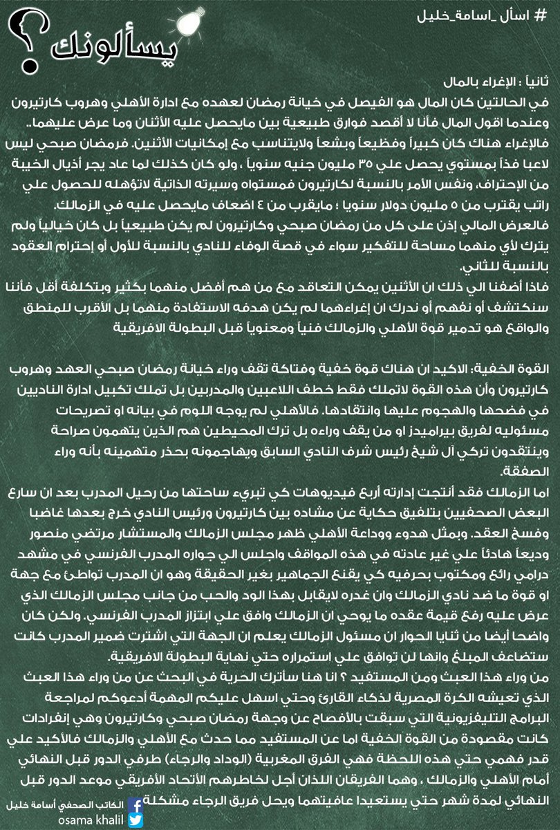 #يسألونك| أسامة خليل يُجيب: يسألونني عن علاقة انقلاب #كارتيرون علي #الزمالك وخيانة #رمضان_صبحي لعهده مع #الاهلي؟ 

التفاصيل.. bit.ly/3mm74q2 

#اسأل_اسامة_خليل