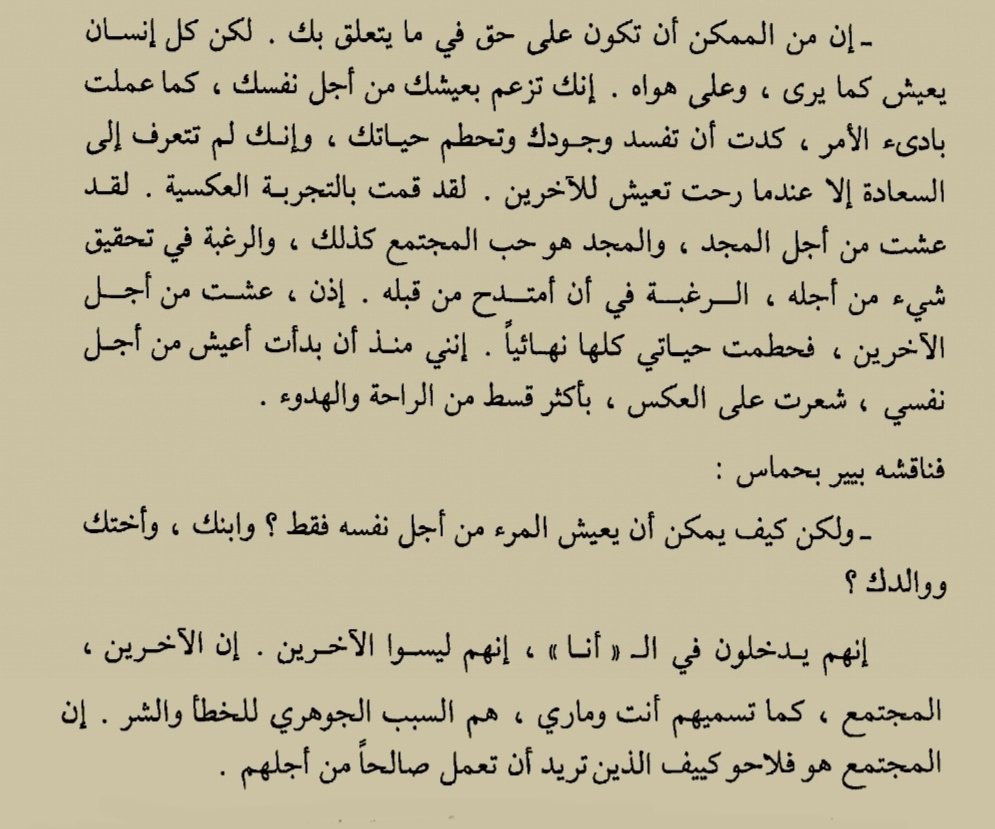 a1i__'s tweet photo. عيشك من أجل نفسك ... عشت من أجل الاخرين

#رواية الحرب والسلم لـ #تولستوي

#اقتباسات
⁦@books_sm
⁦@MathaTagra_⁩
@whatIReading https://t.co/h7O21AeTuC