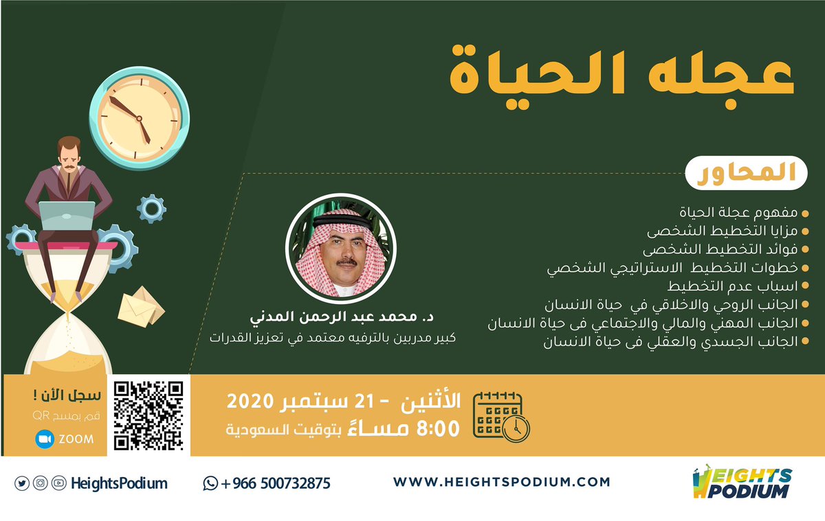 HeightsPodium's tweet image. عجلة  الحياة في تسارع مستمر، وهي كعقارب الساعة لا ترجع إلى الوراء

في ورشه عمل #عن_بعد 
مع د.محمد المدني @Drmalmadani 
كبير مدربين بالترفيه 
 
🗓 الاثنين 21 سبتمبر 
⏰الساعه8 م بتوقيت السعودية 

🔗للتسجيل مجانًا 
zoom.us/webinar/regist…

#هايتس_بوديوم