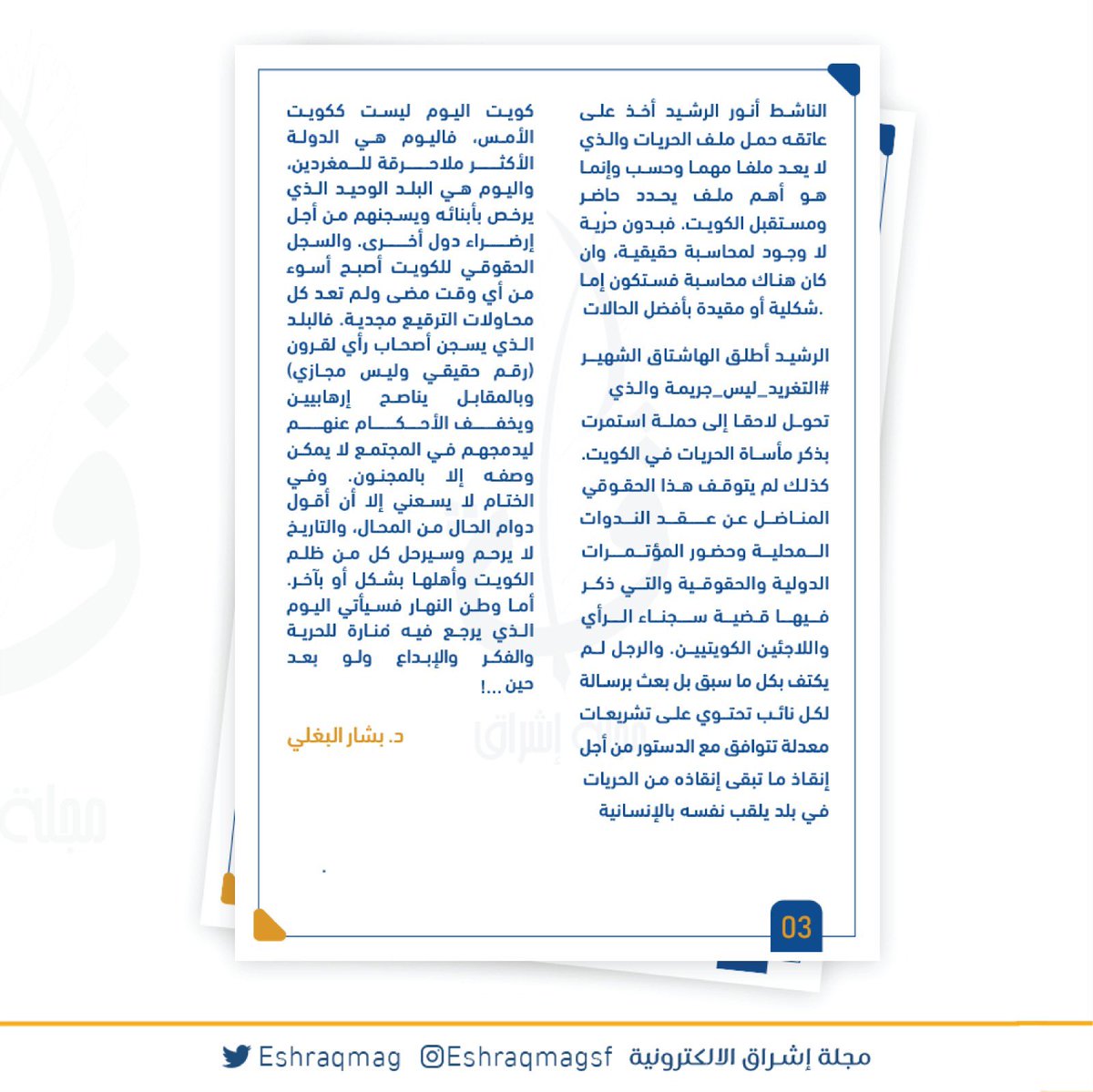 " الكويت بين اليوم والامس" 

بقلم : د.بشار البغلي 
<a href="/critical_ideas/">د. بشار البغلي</a> 

#كلنا_لآدم_وآدم_من_تراب
#EshraqMag
#NUKSUSA
#مجلة_إشراق