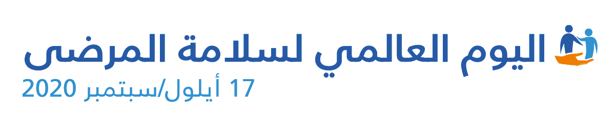 SofaraaUK's tweet photo. يصادف غدًا 17 سبتمبر #اليوم_العالمي_لسلامة_المرضى الذي أقرته الأمم المتحدة @UNarabic ـ والذي يأتي هذا العام تحت شعار "سلامة العاملين الصحيين ضمانة لسلامة المرضى" .

#سفراء_رياديون
#WorldPatientSafetyDay
#HealthWorker
#سلامتهم_من_سلامتنا #Patient_safety https://t.co/ODu19HT6nU
