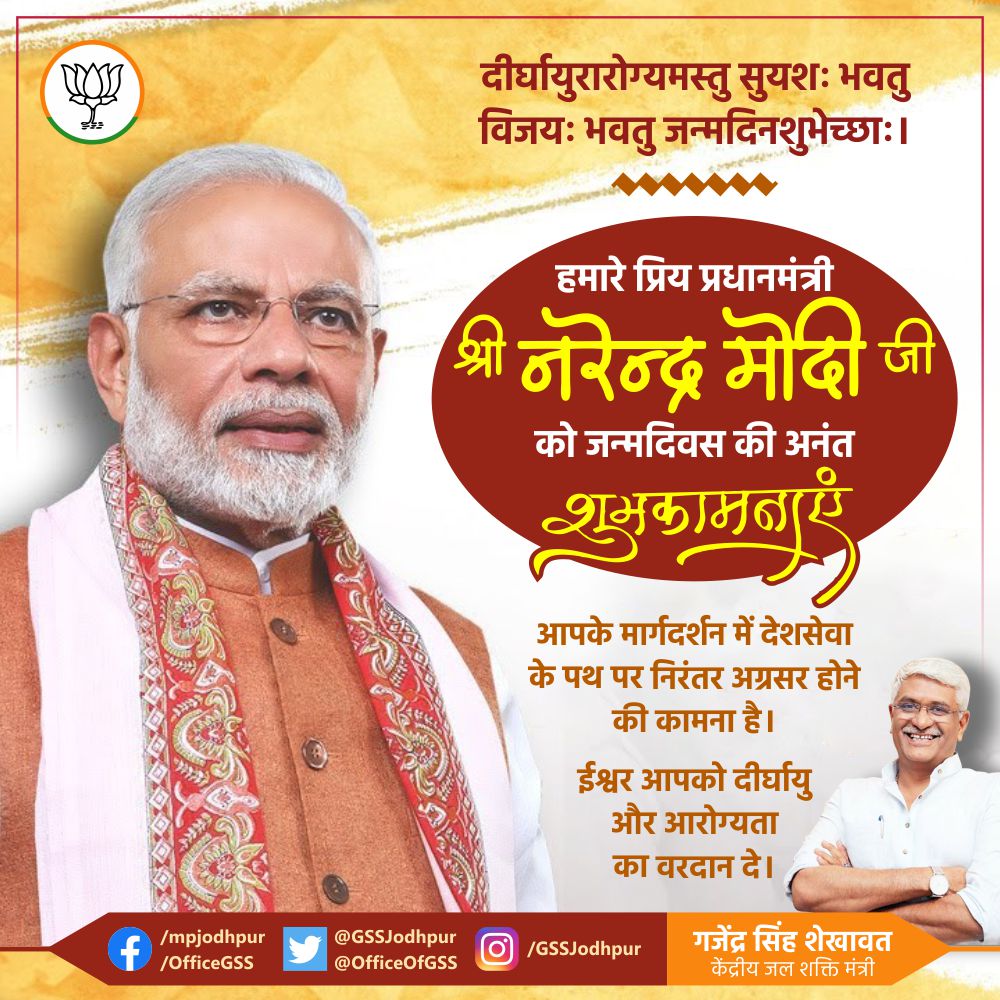 gssjodhpur's tweet photo. दीर्घायुरारोग्यमस्तु सुयशः भवतु
विजयः भवतु जन्मदिनशुभेच्छाः।

हमारे प्रिय प्रधानमंत्री आदरणीय श्री @narendramodi जी को जन्मदिवस की अनंत शुभकामनाएं!

आपके मार्गदर्शन में देशसेवा के पथ पर निरंतर अग्रसर होने की कामना है।

ईश्वर आपको दीर्घायु और आरोग्यता का वरदान दे।

#HappyBdayNaMo https://t.co/vJI2C56hJy