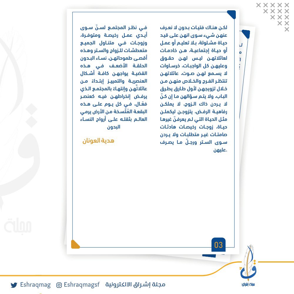 " نساء وبدون " 

بقلم : هدية العونان

@hadiaal3onan

#كلنا_لآدم_وآدم_من_تراب
#EshraqMag
#NUKSUSA
#مجلة_إشراق