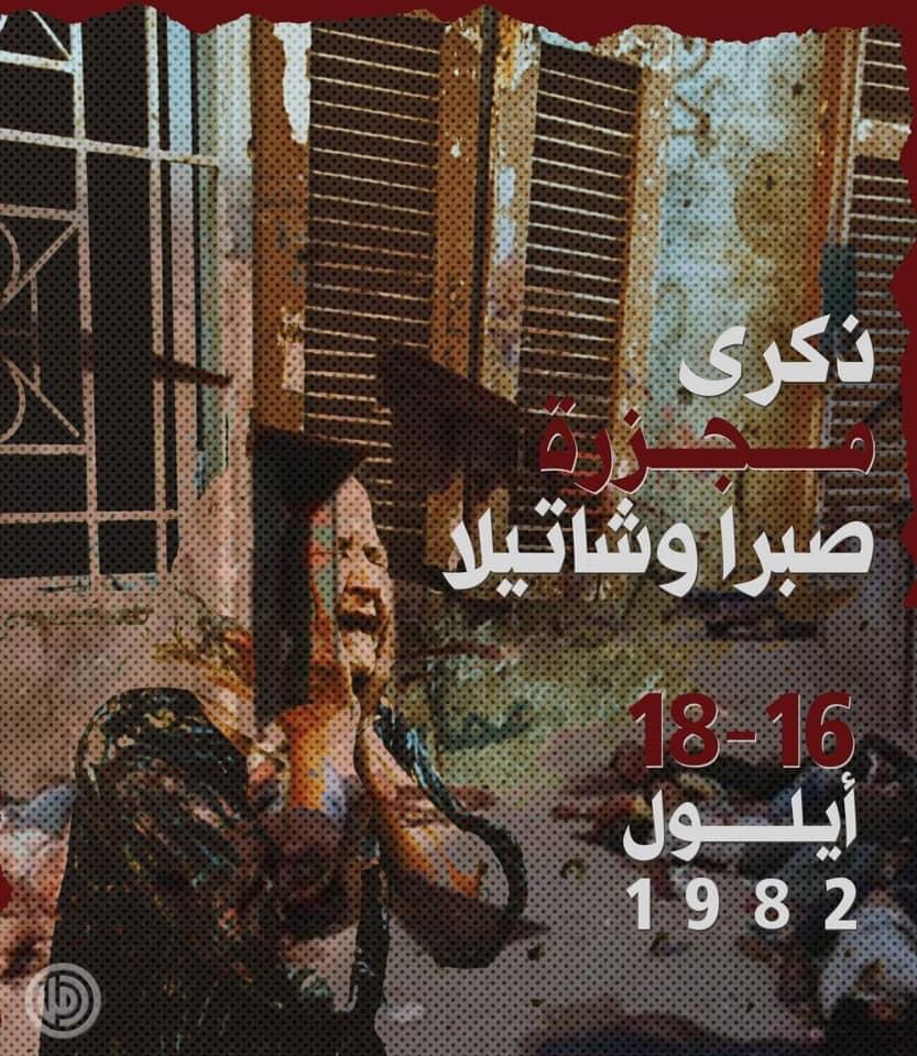 1985Sohiel's tweet photo. صبرا وشاتيلا 
مجزرة تأبى النسيان https://t.co/pk8YMrfBZx