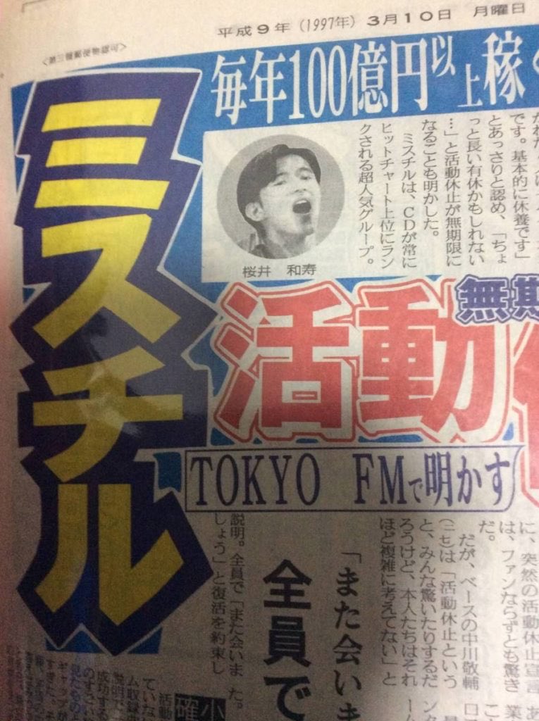 入手困難】 スポーツ新聞完品 日刊スポーツ ミスターチルドレン 桜井