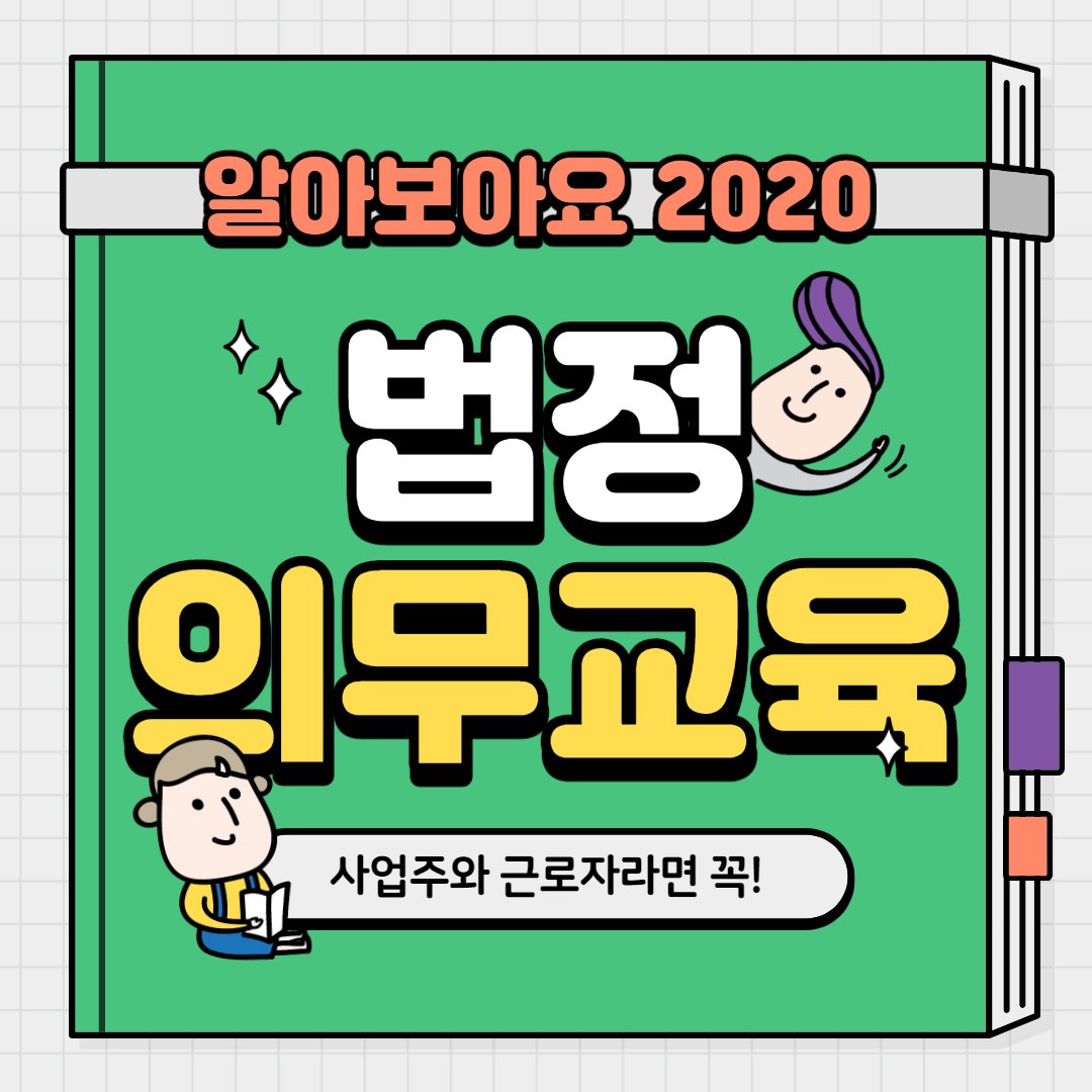 safety900's tweet image. 벌써 2020년도 3달 정도 밖에 남지 않았습니다!
대한민국 모든 기업이라면 ⭐필수⭐로 이수해야 하는 법정의무교육! 자세히 알아보고 늦지 않게 이수하시기 바랍니다☺
더 자세히 알아보려면 : facebook.com/koreasafetyedu…

#대한안전교육협회 #법정의무교육 #법정의무교육이수 #필수교육