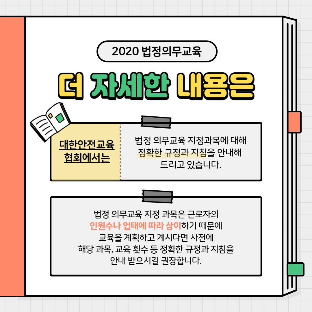 safety900's tweet image. 벌써 2020년도 3달 정도 밖에 남지 않았습니다!
대한민국 모든 기업이라면 ⭐필수⭐로 이수해야 하는 법정의무교육! 자세히 알아보고 늦지 않게 이수하시기 바랍니다☺
더 자세히 알아보려면 : facebook.com/koreasafetyedu…

#대한안전교육협회 #법정의무교육 #법정의무교육이수 #필수교육