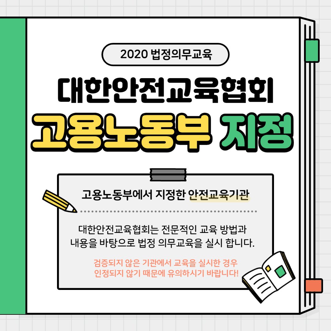 safety900's tweet image. 벌써 2020년도 3달 정도 밖에 남지 않았습니다!
대한민국 모든 기업이라면 ⭐필수⭐로 이수해야 하는 법정의무교육! 자세히 알아보고 늦지 않게 이수하시기 바랍니다☺
더 자세히 알아보려면 : facebook.com/koreasafetyedu…

#대한안전교육협회 #법정의무교육 #법정의무교육이수 #필수교육
