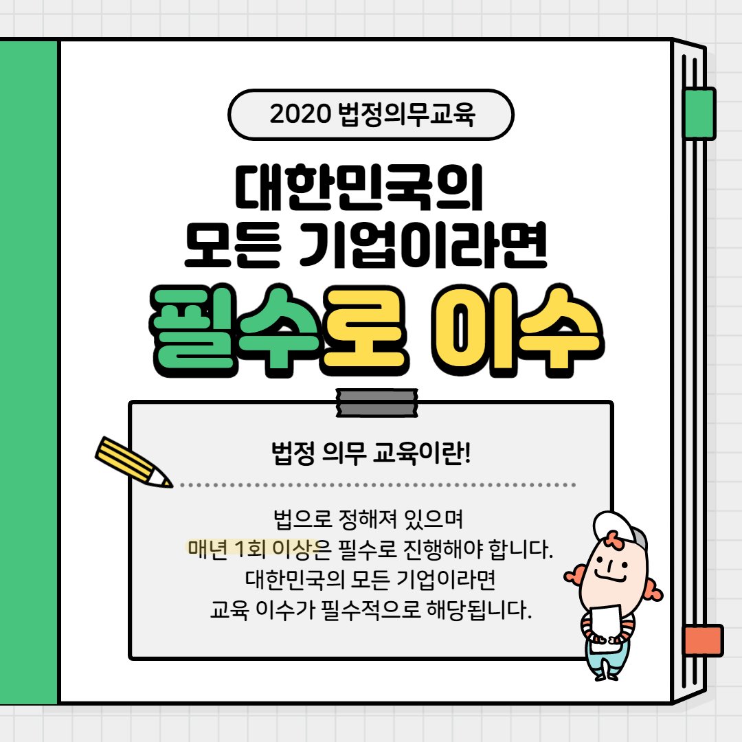 safety900's tweet image. 벌써 2020년도 3달 정도 밖에 남지 않았습니다!
대한민국 모든 기업이라면 ⭐필수⭐로 이수해야 하는 법정의무교육! 자세히 알아보고 늦지 않게 이수하시기 바랍니다☺
더 자세히 알아보려면 : facebook.com/koreasafetyedu…

#대한안전교육협회 #법정의무교육 #법정의무교육이수 #필수교육