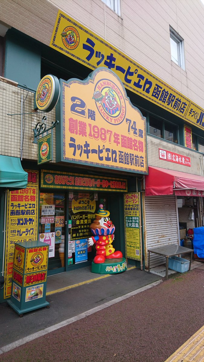 いんじゃん 函館ライムライトから朝市からのラッキーピエロで予約注文引き取りのフェリーなう 朝からしんどい D ハァハァ いんじゃん 函館ライムライトから朝市からのラッキーピエロで予約注文引き取りのフェリーなう 朝からしんどい D ハァハァ