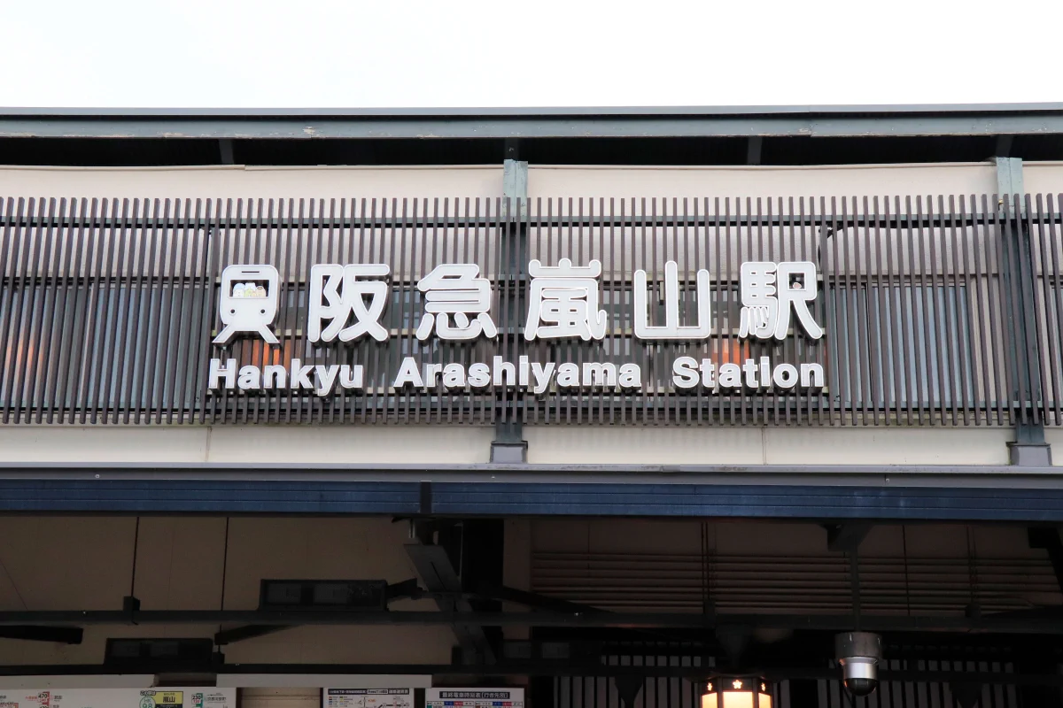 阪急嵐山駅の駅名表示。よーく見ると、あのすみっコぐらしのキャラクターが！