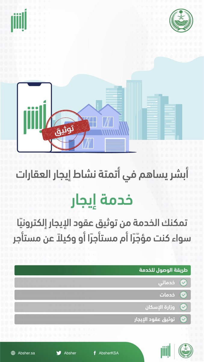 توثيق عقد الإيجار عبر أبشر