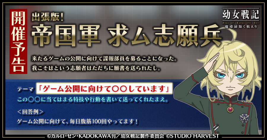 幼女戦記 魔導師斯く戦えり 近日 幼女戦記 ラジオの悪魔 の人気コーナー 帝国軍 求ム志願兵 をtwitter上で開催予定です 優秀作品に選ばれた方には豪華賞品をプレゼント 賞品の詳細は 東京ゲームショウオンラインで発表します 番組のページ