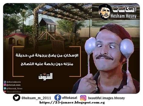 خلاص احنا جبنا جاااااااااز  الاسكان : من يضع برجولة فى حديقة منزلة دون رخصة علية التصالح