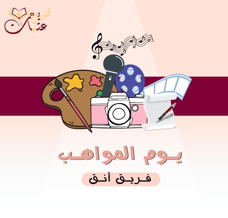 gannah_312's tweet photo. إطلالة "فريق أنَـق" في يوم المواهب 🌸🦋
بقيادة: أميرة الحديثي ✨
@amoorah1000 
#قنديل_عتبات4 https://t.co/T8yvWWz2En