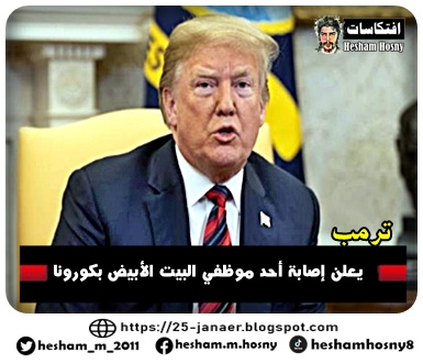 ترمب  يعلن إصابة أحد موظفي البيت الأبيض بكورونا