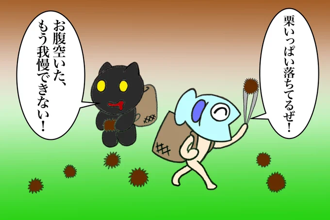 栗拾い栗拾い? 