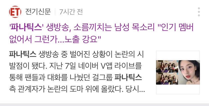 이딴걸 기사라고 쓰고있냐ㅋㅋㅋㅋㅋㅋㅋ 아니 멤버 없다고 그런게 아니라 평소에도 노출 강요하고 애들한테 하는 행동이 문제지 지금 저게 문제냐고 기사 발로 쓰냐