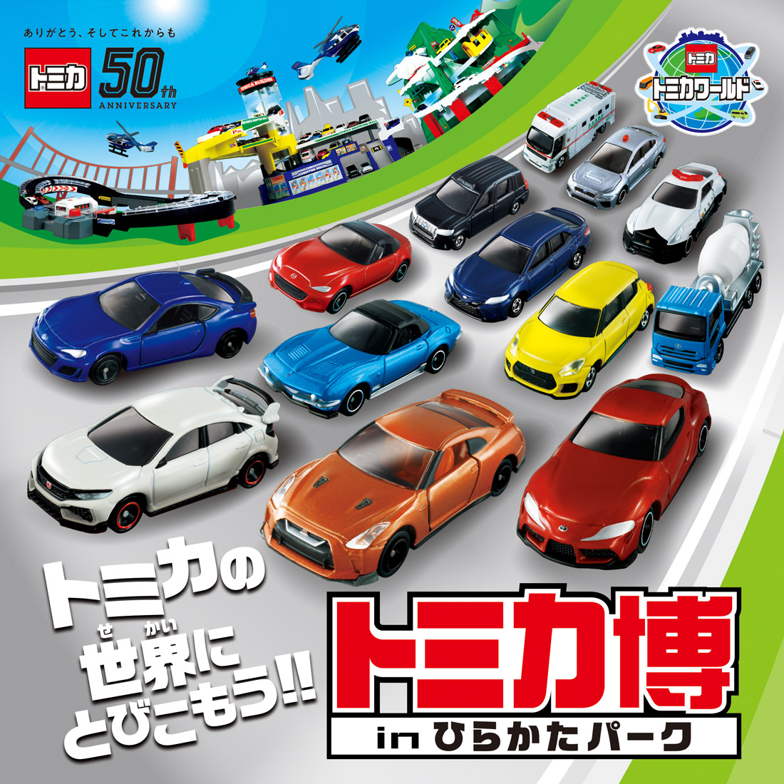 Twitter पर タカラトミー トミカ博news 人気アトラクションの トミカ組立工場 が平日に来場すると車種が増えるらしい 詳しい展開車種と日程はhpにてご確認下さい トミカ博 ひらかたパーク トミカ博 In ひらかたパーク 9 19 10 11 イベントホール Twitter पर タカラトミー トミカ博news 人気アトラクションの トミカ組立工場 が平日に来場すると車種が増えるらしい 詳しい展開車種と日程はhpにてご確認下さい トミカ博 ひらかたパーク トミカ博 In ひらかたパーク 9 19 10 11 イベントホール