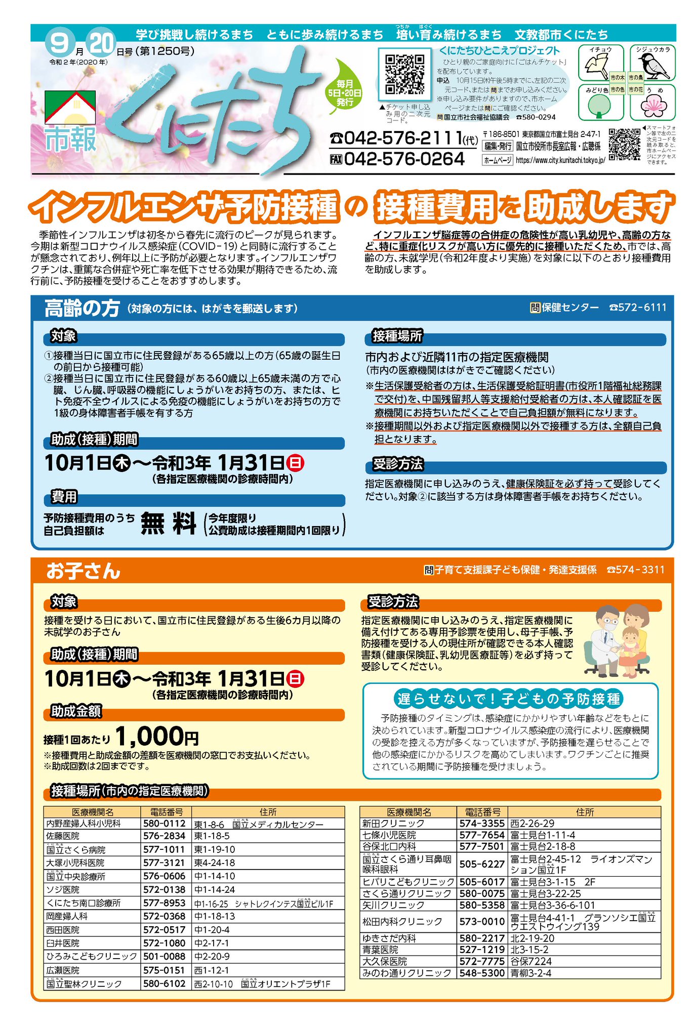 国立市 On Twitter 市報くにたち 9月20日号を発行しました 今号の1面では インフルエンザの予防接種費用の助成について紹介しています 市長室広報 広聴係 国立市 インフルエンザ 予防接種 Https T Co Tfz3fwdssv
