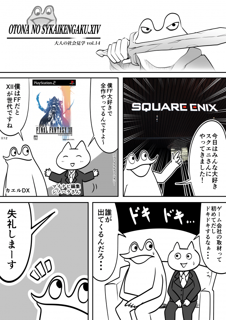 ファイナルファンタジー開発の裏側に潜入したレポ漫画
https://t.co/eRVq0nsG5j 