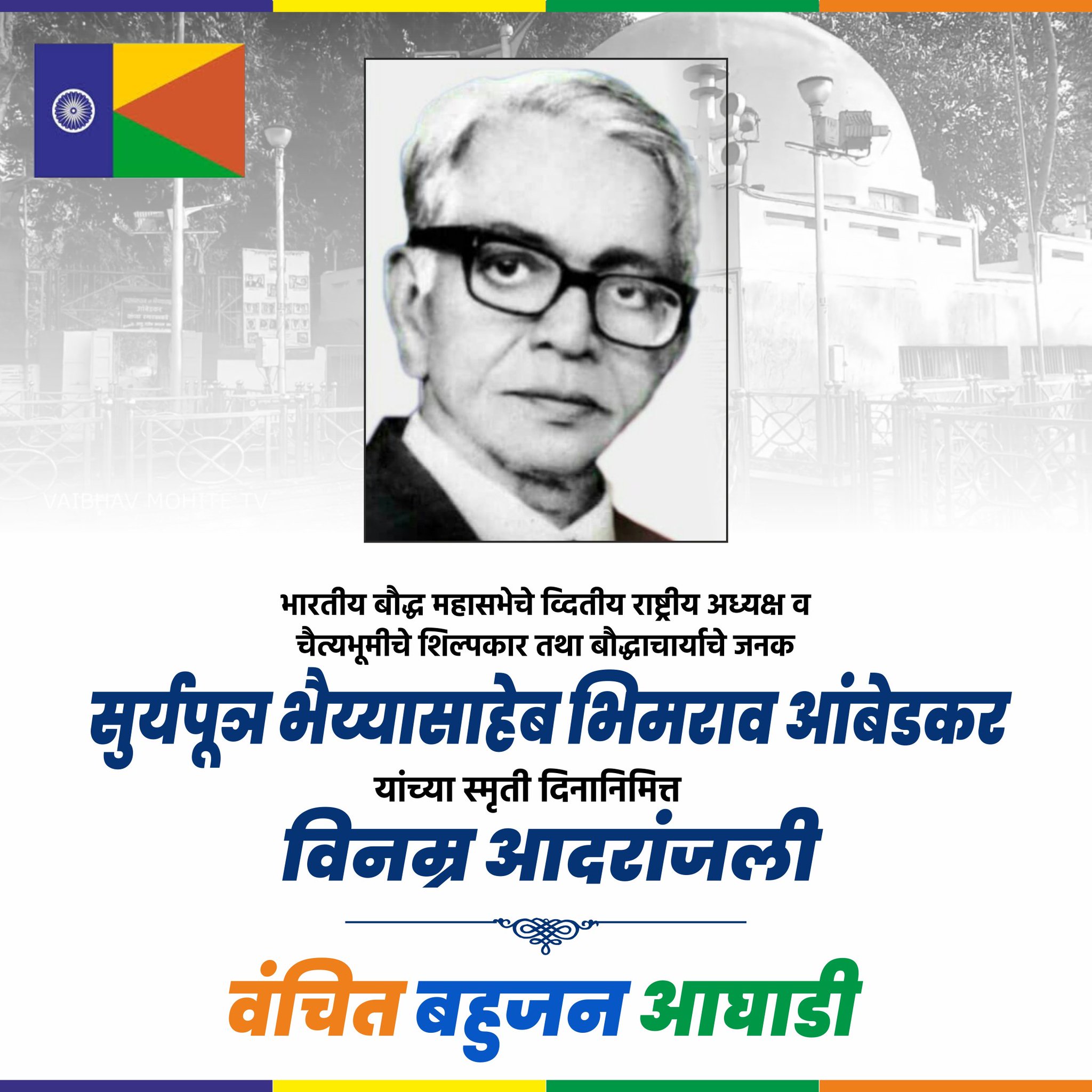 Prakash Ambedkar on X: "भारतीय बौद्ध महासभेचे द्वितीय राष्ट्रीय अध्यक्ष,  चैत्यभूमीचे शिल्पकार तथा बौद्धाचार्याचे जनक सुर्यपूञ भैय्यासाहेब भिमराव ...
