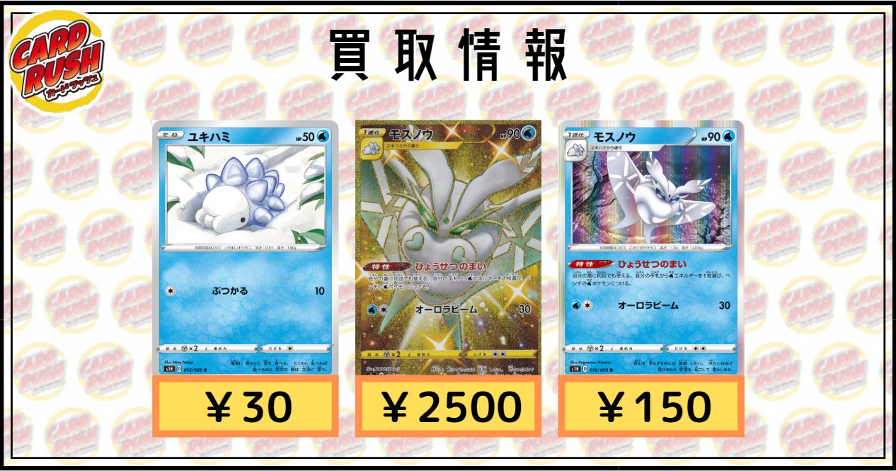 تويتر カードラッシュポケモンカード على تويتر ポケモンカード 買取情報 ユキハミ C 015 060 30 モスノウ Ur 084 070 2 500 モスノウ R 016 060 150 T Co 2prptoxy4v