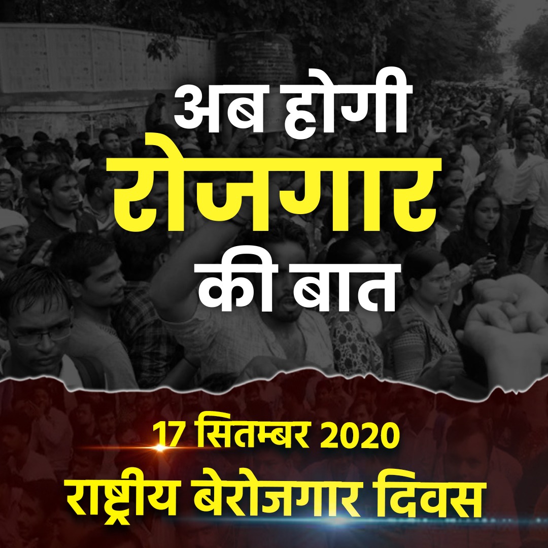 vpsarkaar's tweet image. भारत के इतिहास में पहली बार किसी प्रधानमंत्री के जन्मदिन पर देश का युवा भारी हृदय से अपनी बेरोजगारी का महापर्व #राष्ट्रीय_बेरोजगार_दिवस मना रहा हैं।

#NationalUnemploymentDay
#राष्ट्रीय_बेरोजगारी_दिवस
#17सितम्बर_राष्ट्रीय_बेरोजगार_दिवस