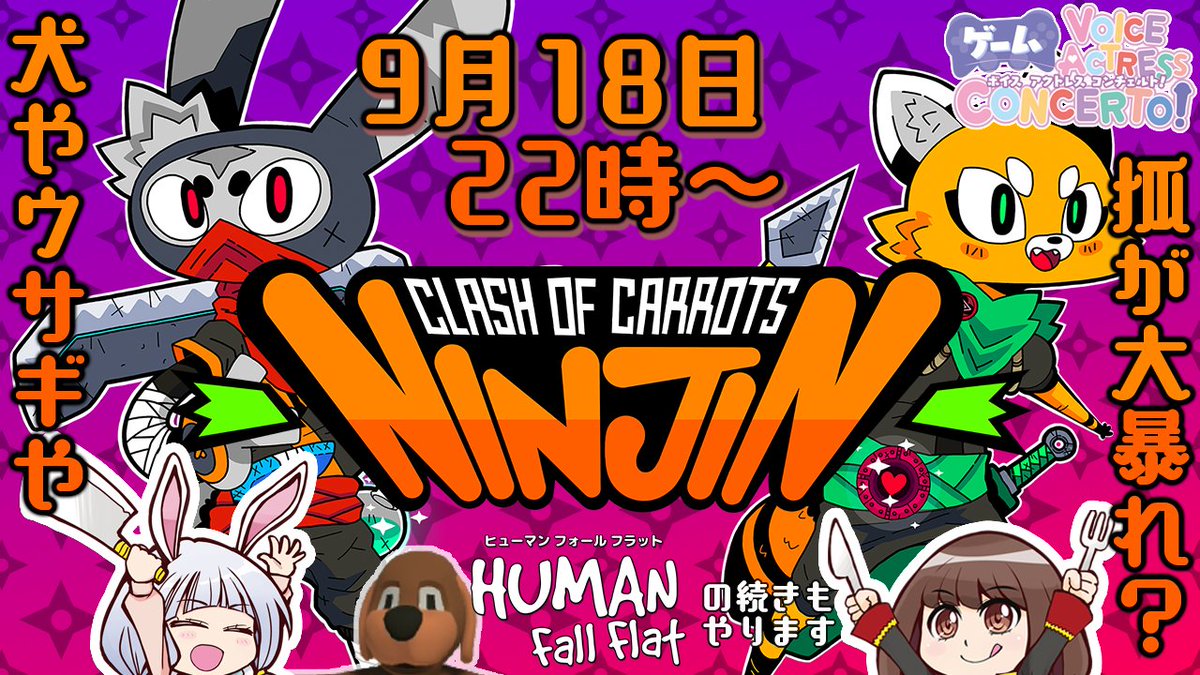 pan_komo's tweet photo. #ゲームVAC　
第3回は9月18日22時より！

今回は『ヒューマン フォール フラット』キャッスルステージの続きと
忍者ウサギ＆忍者キツネの疾走アクション
『ニンジン：クラッシュ・オブ・キャロット』を遊びます！

HFF、難しい面なので早々に諦める可能性も!?

↓枠はこちら
https://t.co/nVmLSea7kS https://t.co/q9nQ6yiMQT