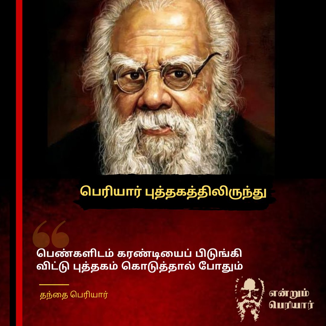 MKSarmy_2026's tweet photo. பெண்கள் படிக்கவேண்டிய அவசியம் பற்றி பெரியார்.

#DMK #திமுகமுப்பெரும்விழா  #Periyar #PeriyarForever https://t.co/tVL34V9bx7