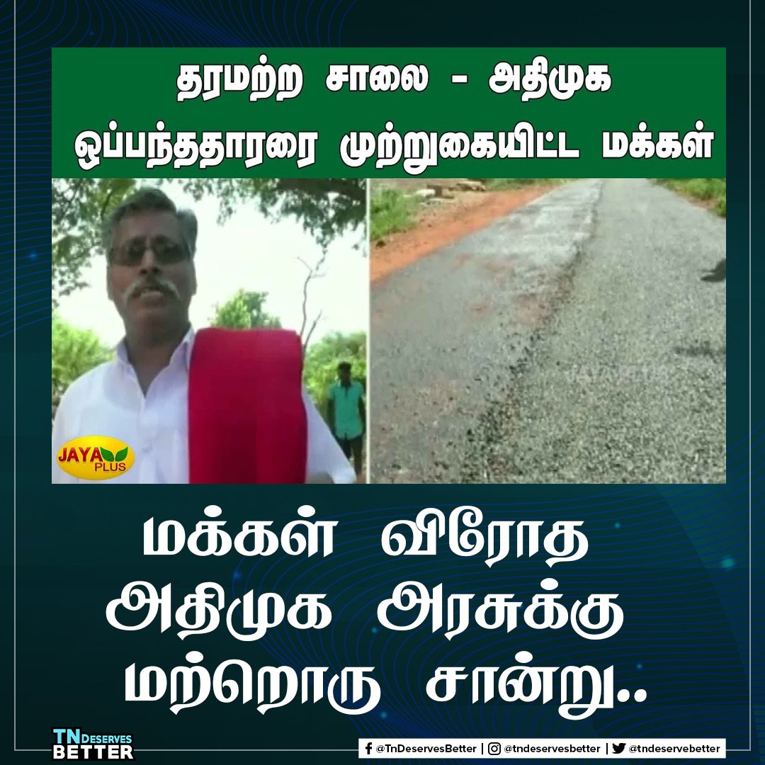 tndeservebetter's tweet photo. மக்கள் விரோத அதிமுக அரசுக்கு மற்றொரு சான்று.. #TNDeservesBetter #EPSFails https://t.co/ZvIzYy2WGr