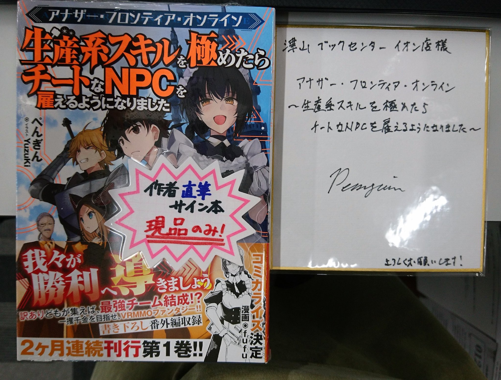 津山ブックセンターイオン店 En Twitter ぺんぎん先生から アナザー フロンティア オンライン 生産系スキルを極めたらチート なｎｐｃを雇えるようになりました のサイン本とサイン色紙を頂きました ぺんぎん先生先生ありがとうございます 津山 イオンモール津山
