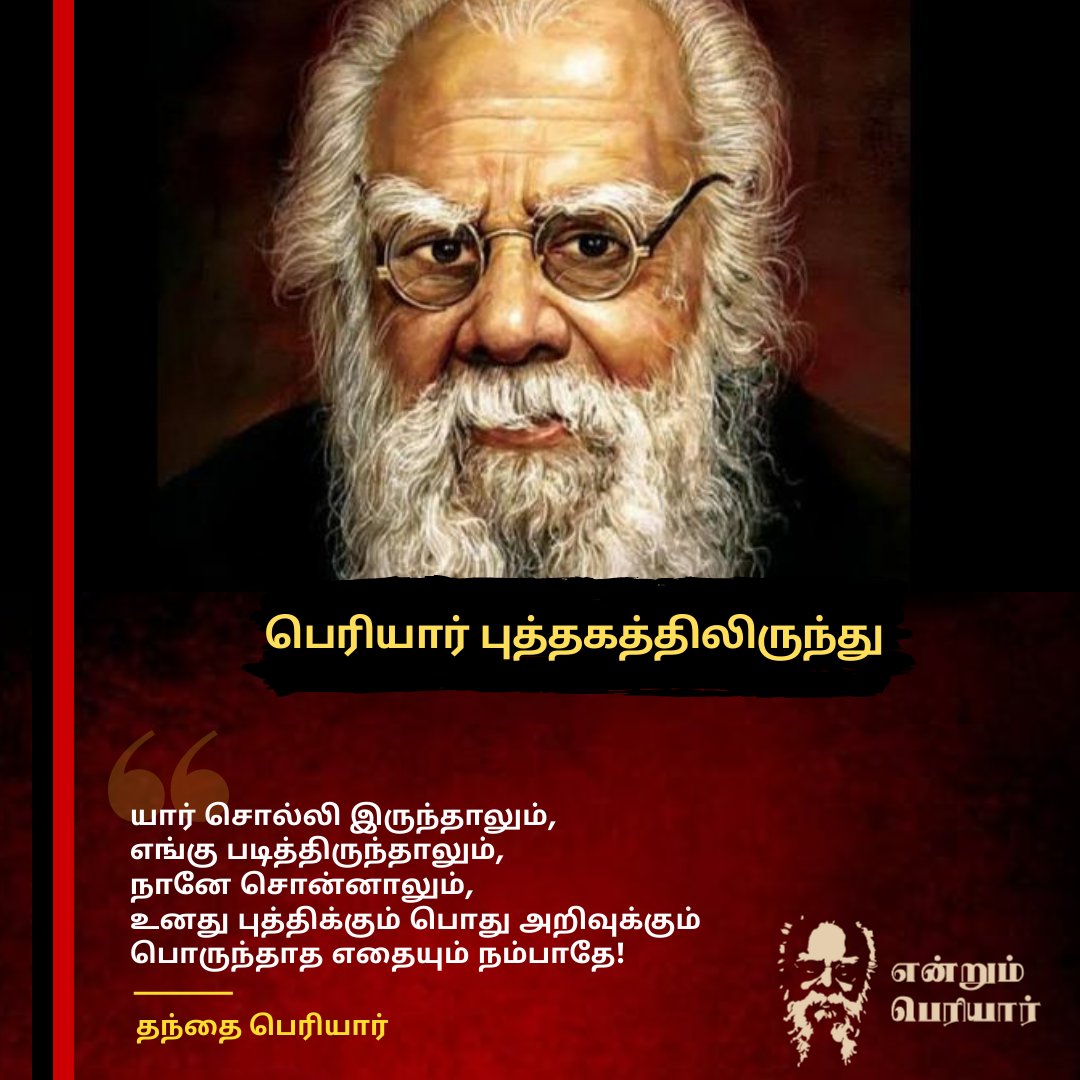 MKSarmy_2026's tweet photo. "எப்பொருள் யார்யார்வாய்க் கேட்பினும் அப்பொருள்
மெய்ப்பொருள் காண்ப தறிவு" என்ற அய்யன் வள்ளுவன் வாக்கைப் போல தந்தை பெரியார் பகுத்தறியும் பயன் பற்றி பகிர்கிறார்.

#DMK #திமுகமுப்பெரும்விழா  #Periyar #PeriyarForever https://t.co/IzIoDv1cqG