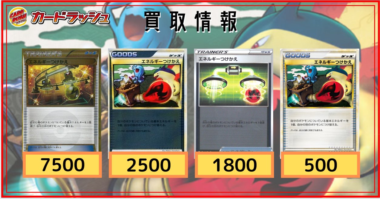 カードラッシュポケモンカード ポケモンカード 買取情報 エネルギーつけかえ Ur 7 500 エネルギーつけかえ ミラー 063 070 2 500 エネルギーつけかえ ミラー 011 023 1 800 エネルギーつけかえ Legend 063 070 500 T Co 7qrxhnwgd2 Twitter