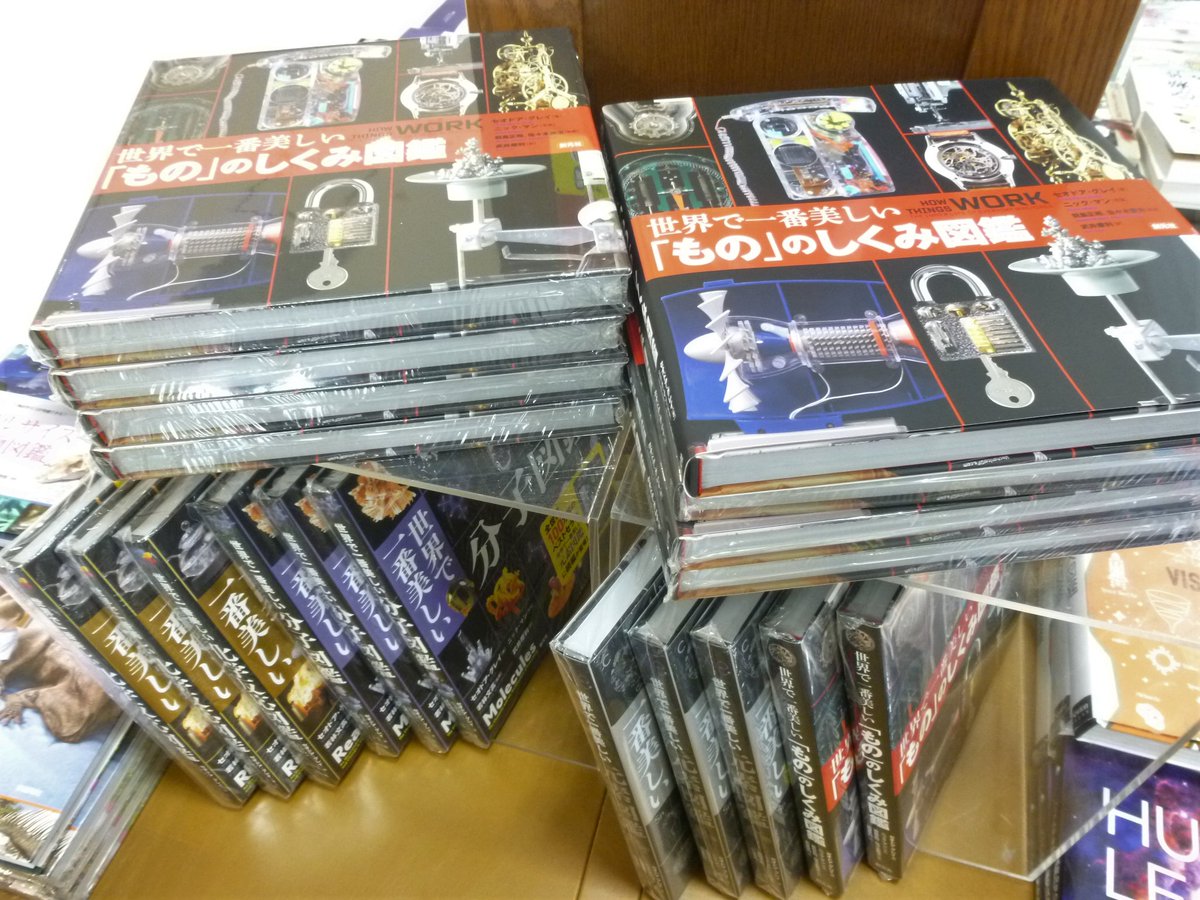 大垣書店 イオンモールkyoto店 على تويتر 新刊 創元社の 世界で一番美しい図鑑 シリーズの最新刊 世界で一番美しい もの のしくみ 図鑑 が入荷いたしました 既刊の 元素 分子 化学反応 もあわせて展開していますので是非ご覧ください