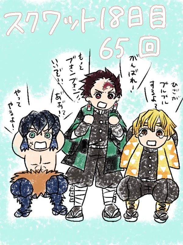 鬼滅の刃 スクワット18日目 65回やったよー このイラストを描くにあたって25 26話 うぴぴ のんびり中の漫画