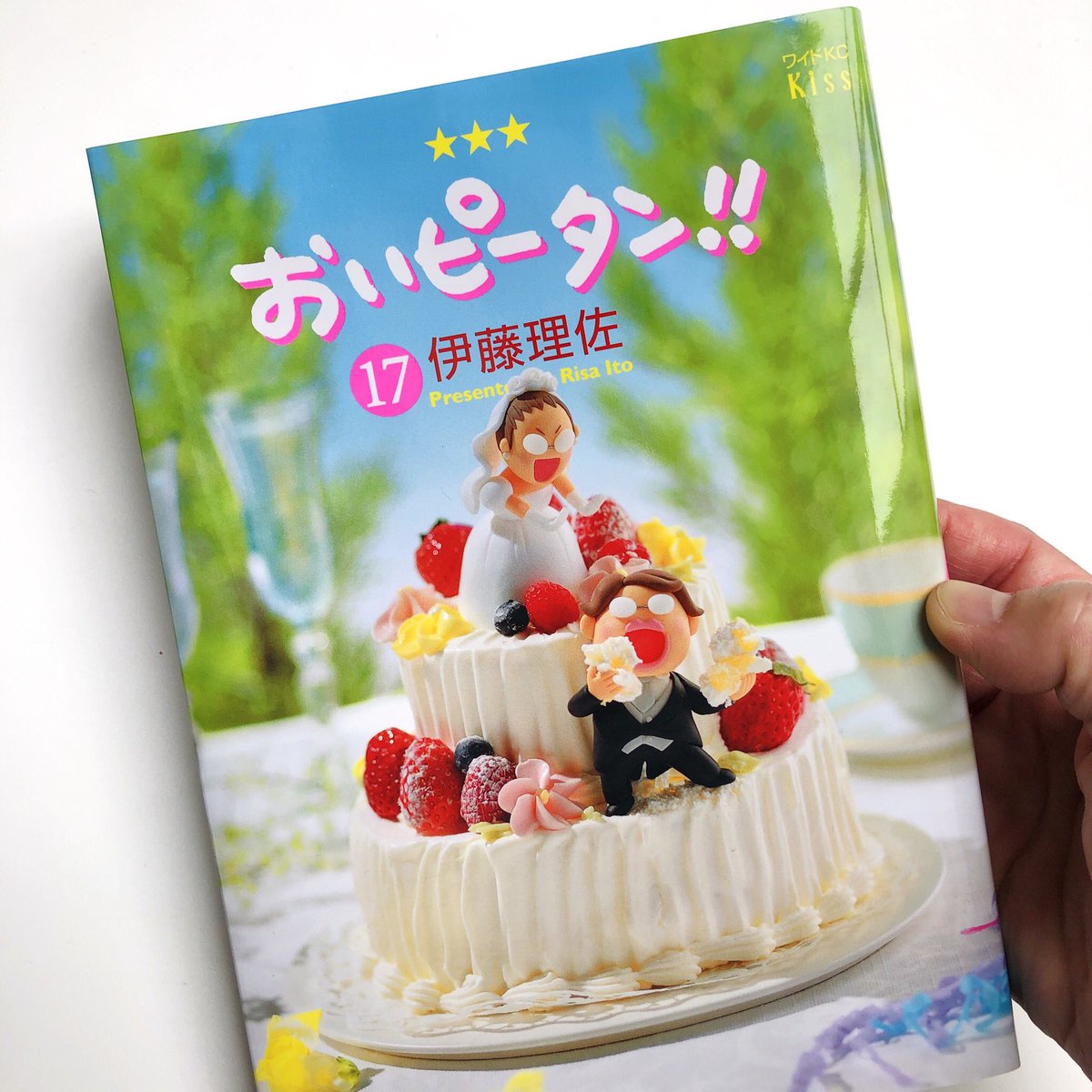 森井ユカ Yuka Morii 天才伊藤理佐ちゃんの新刊がもう一冊 食とloveの短編集ピータン シリーズの第2シーズン おいおいピータン 天井知らずの面白さ 第1シーズン おいピータン では表紙立体と装丁を担当しております 併せてどうぞ A Couple