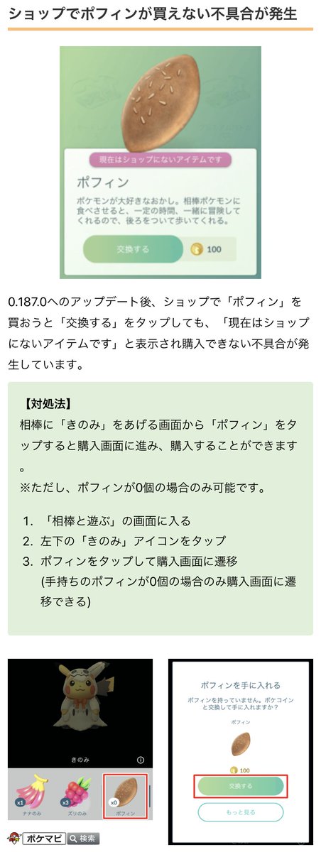 ポケモンgo攻略情報 ポケマピ 0 187 0で ショップで ポフィン を買おうすると 現在はショップにない アイテムです と表示され買えない不具合が発生しています 手持ちのポフィンが0個であれば 相棒と遊ぶ画面からポフィンをタップすると購入画面に