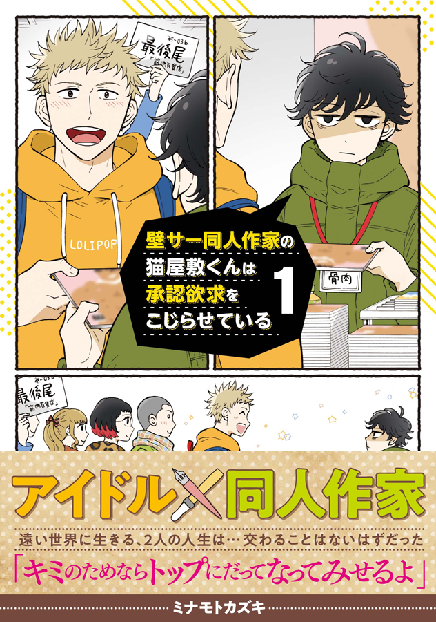 読んで下さってありがとうございました!
最高の誕生日プレゼントです🎂✨

…も…もし好みで続き読みたいなーなんて思って下さいましたら…新コミックス『壁サー同人作家の猫屋敷くんは承認欲求をこじらせている』(https://t.co/MDR7VziJm4)もよろしくお願いします♪結局プレゼントをねだりました👼 