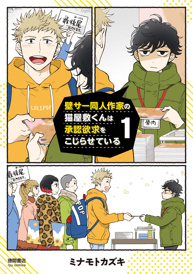 読んで下さってありがとうございました!
最高の誕生日プレゼントです🎂✨

…も…もし好みで続き読みたいなーなんて思って下さいましたら…新コミックス『壁サー同人作家の猫屋敷くんは承認欲求をこじらせている』(https://t.co/MDR7VziJm4)もよろしくお願いします♪結局プレゼントをねだりました👼 